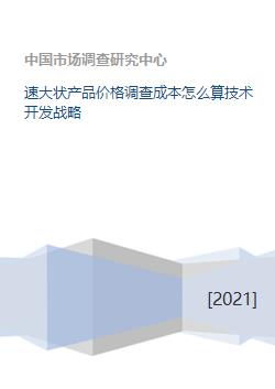 速大状产品价格调查成本分析及技术开发战略