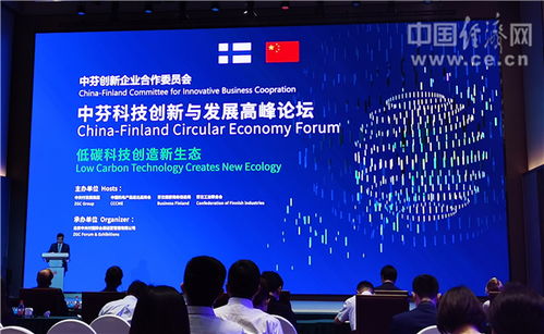中芬科技创新与发展高峰论坛在京举行，凝聚绿色发展新力量